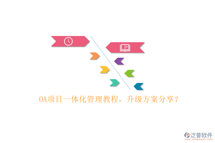 OA項(xiàng)目一體化管理教程，升級(jí)方案分享?