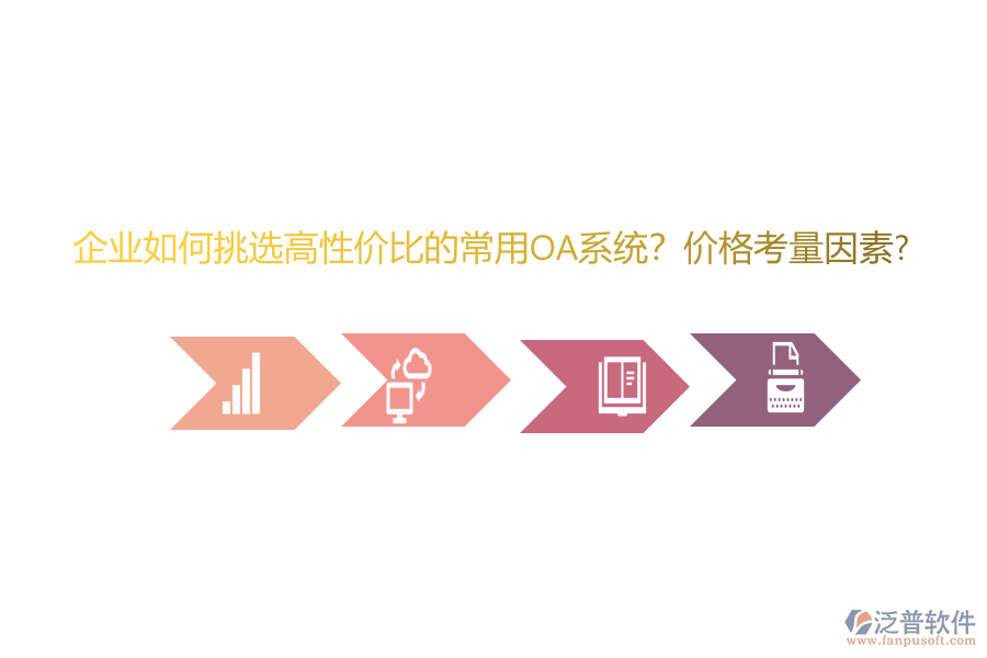 企業(yè)如何挑選高性價(jià)比的常用oa系統(tǒng)？?jī)r(jià)格考量因素