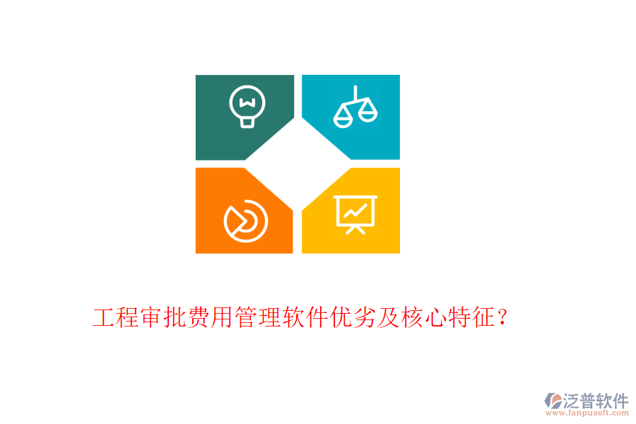 工程審批費(fèi)用管理軟件優(yōu)劣及核心特征？