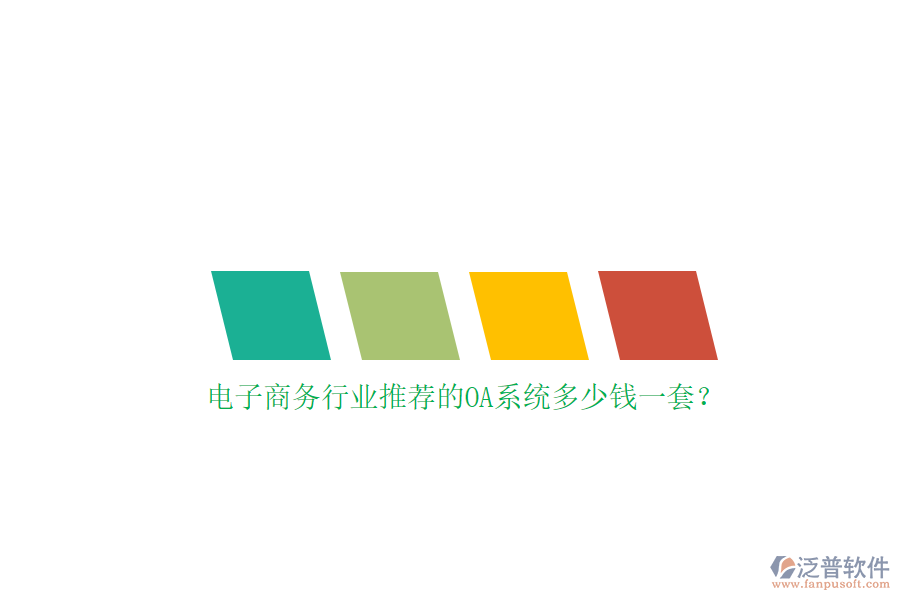 電子商務行業(yè)推薦的OA系統多少錢一套？