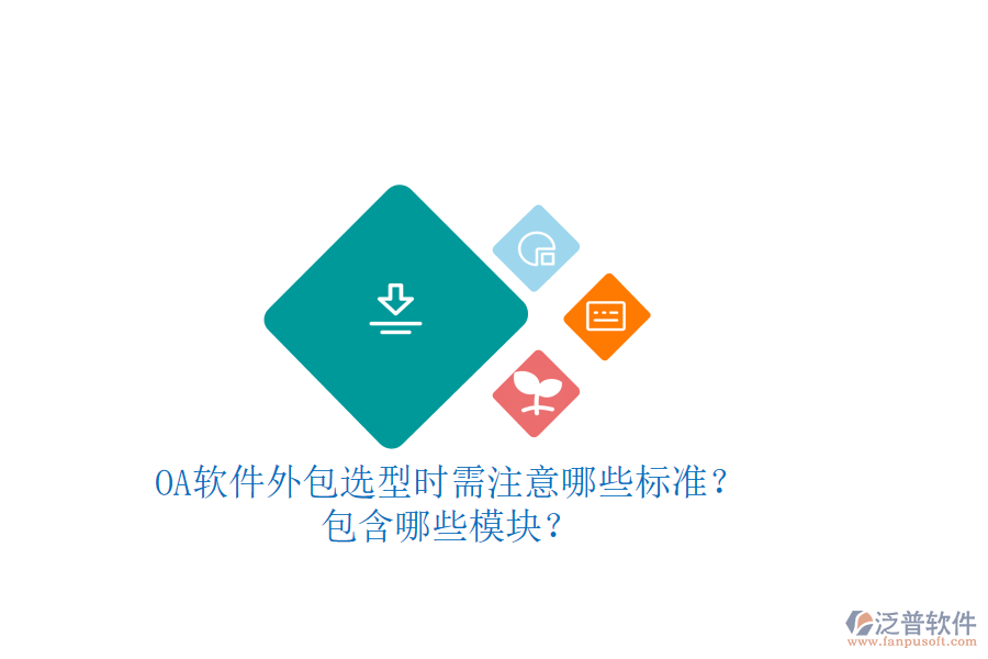 OA軟件外包選型時(shí)需注意哪些標(biāo)準(zhǔn)？包含哪些模塊？