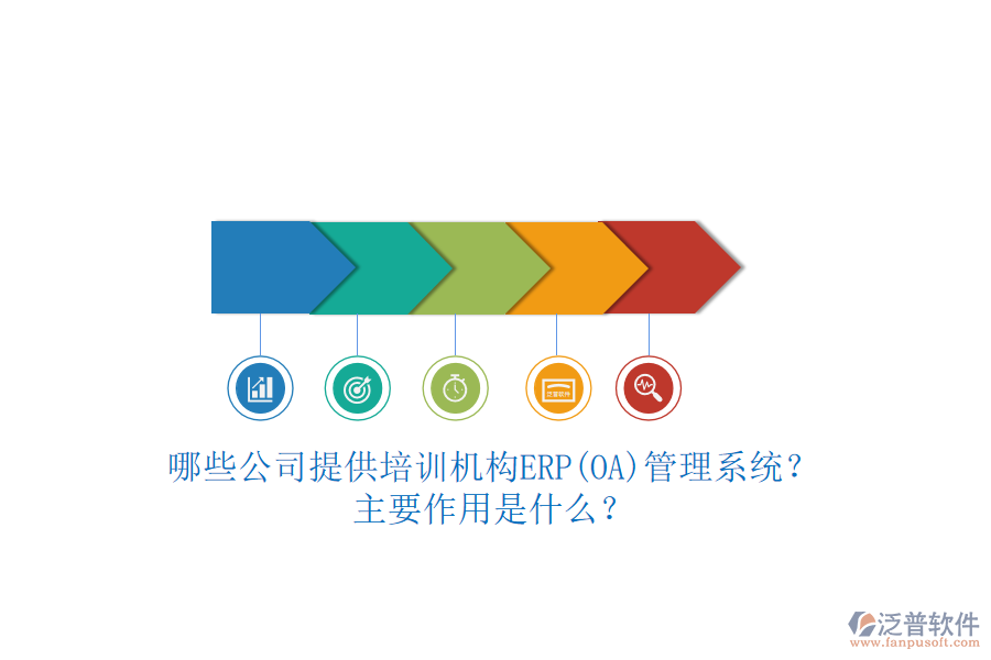 哪些公司提供培訓(xùn)機(jī)構(gòu)ERP(OA)管理系統(tǒng)？主要作用是什么？