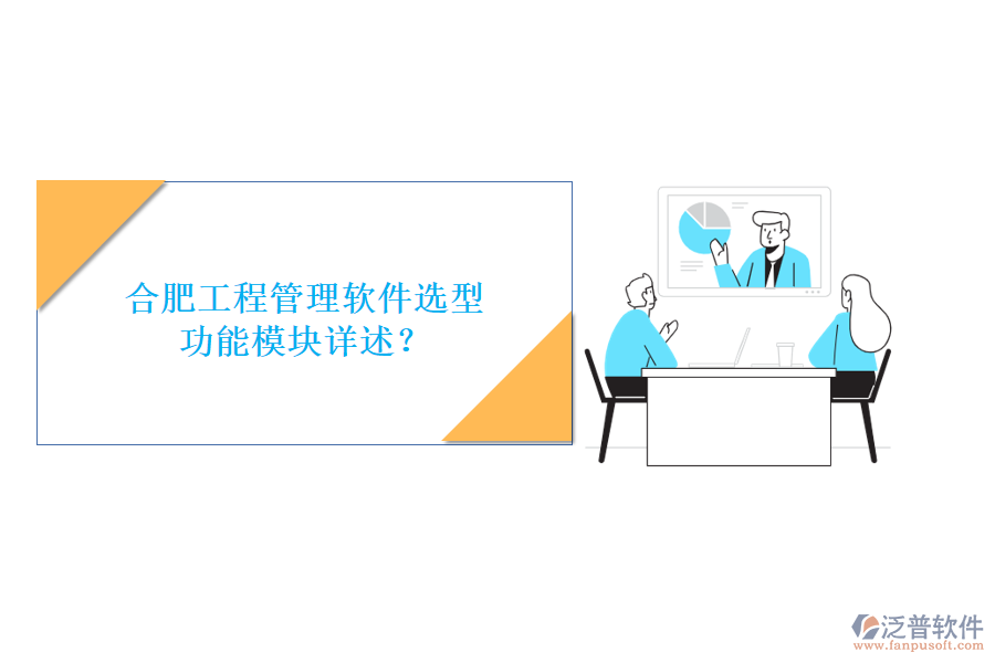合肥工程管理軟件選型，功能模塊詳述?