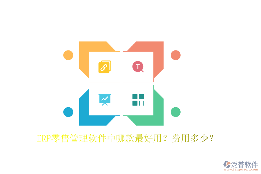 ERP零售管理軟件中哪款最好用？費用多少？