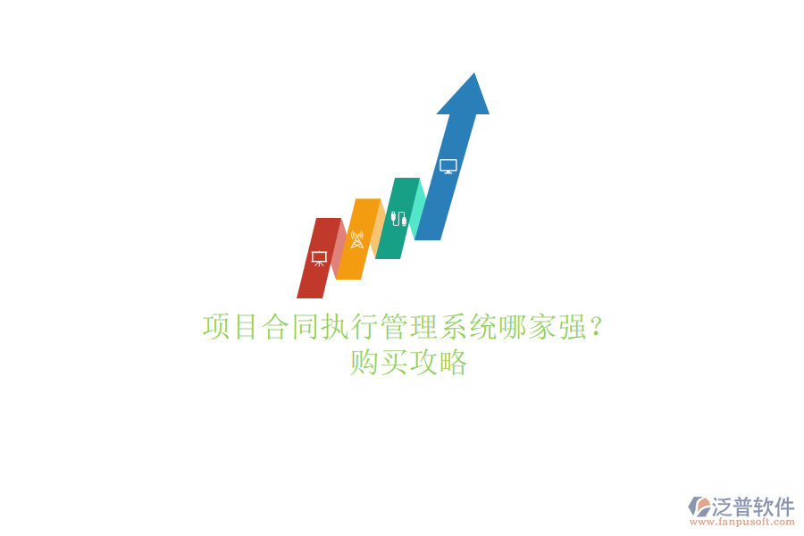 項(xiàng)目合同執(zhí)行管理系統(tǒng)哪家強(qiáng)?購(gòu)買攻略
