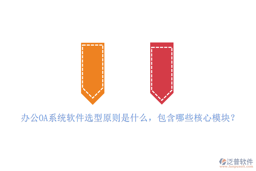 <a href=http://www.keekorok-lodge.com/oa/ target=_blank class=infotextkey>辦公OA系統(tǒng)</a>軟件選型原則是什么，包含哪些核心模塊？