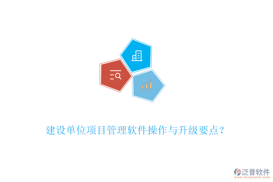 建設(shè)單位項(xiàng)目管理軟件操作與升級要點(diǎn)？