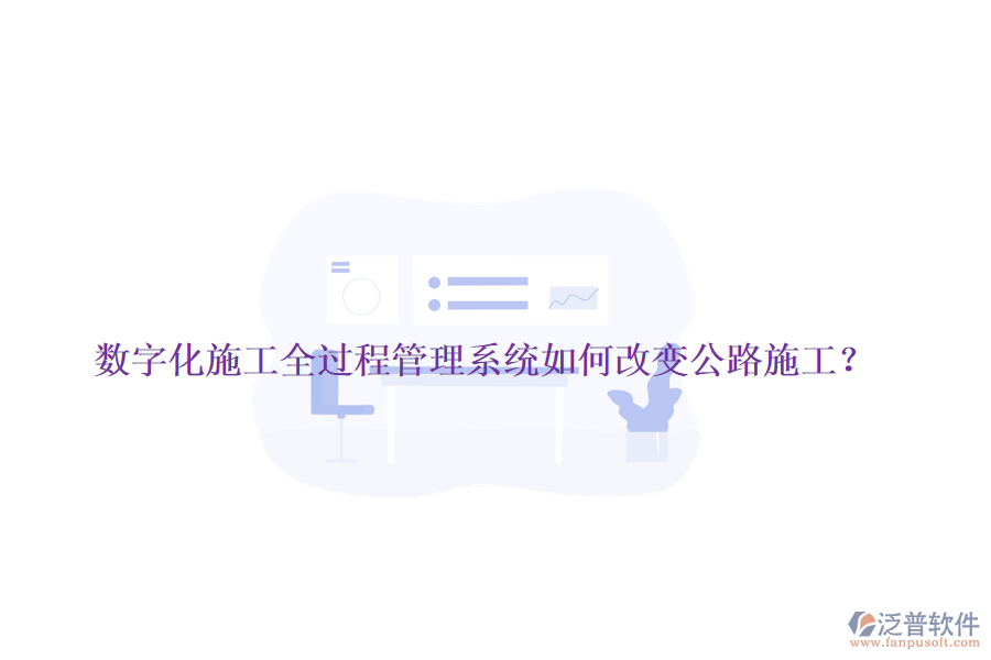 數字化施工全過程管理系統(tǒng)如何改變公路施工？