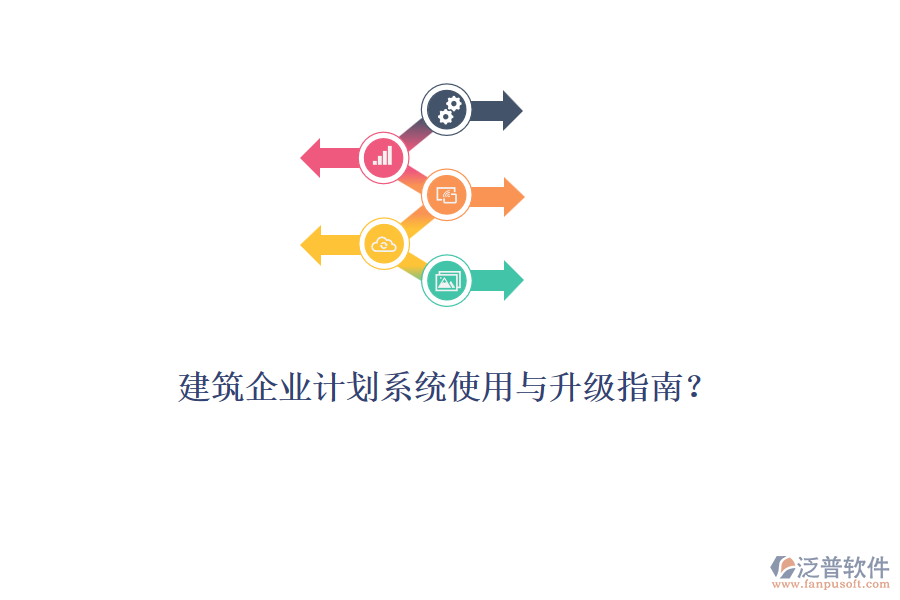 建筑企業(yè)計(jì)劃系統(tǒng)使用與升級(jí)指南？