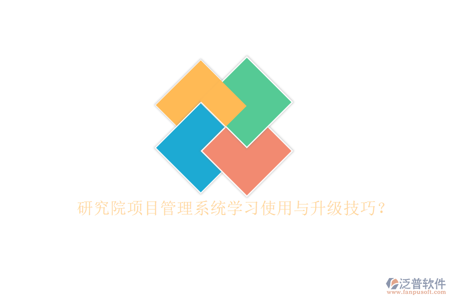 研究院項目管理系統(tǒng)學(xué)習(xí)使用與升級技巧?