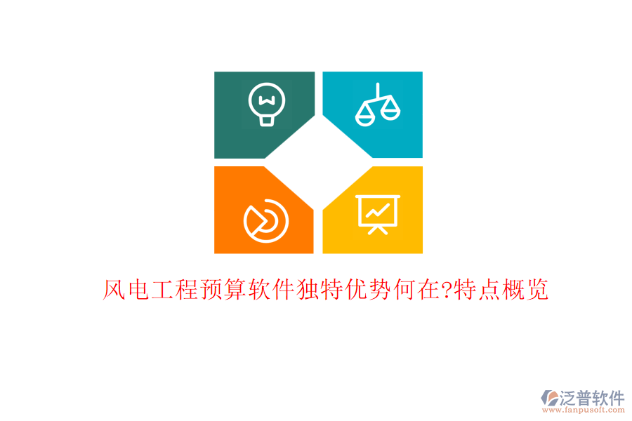 風(fēng)電工程預(yù)算軟件獨特優(yōu)勢何在?特點概覽