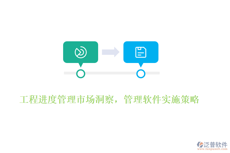 工程進(jìn)度管理市場洞察，管理軟件實(shí)施策略