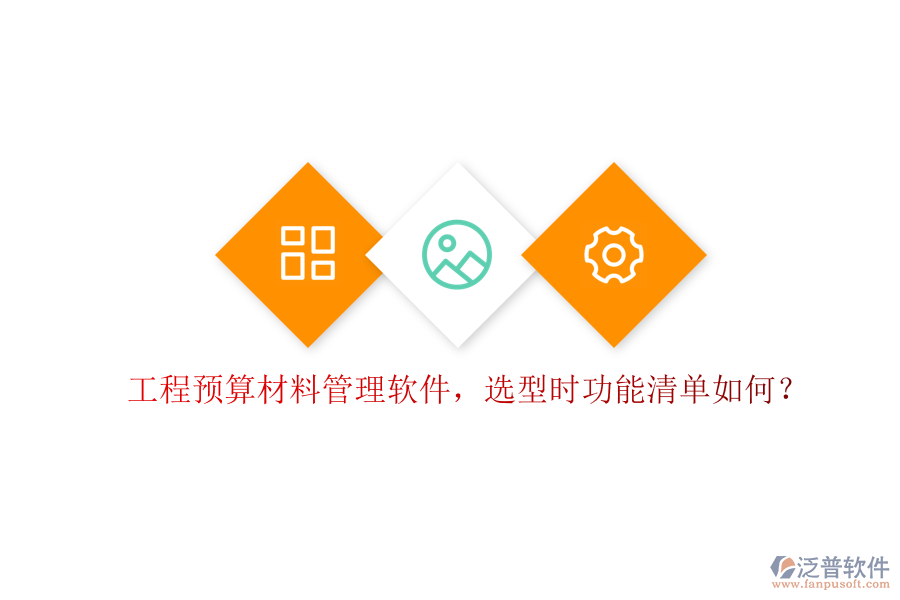 工程預(yù)算材料管理軟件，選型時功能清單如何?