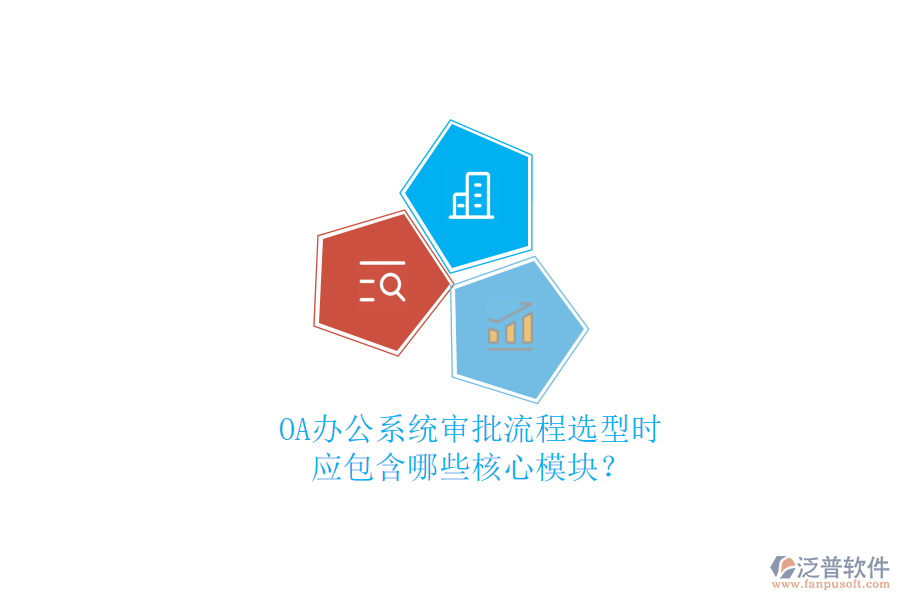 OA<a href=http://www.keekorok-lodge.com/oa/ target=_blank class=infotextkey>辦公系統(tǒng)</a>審批流程選型時，應(yīng)包含哪些核心模塊？