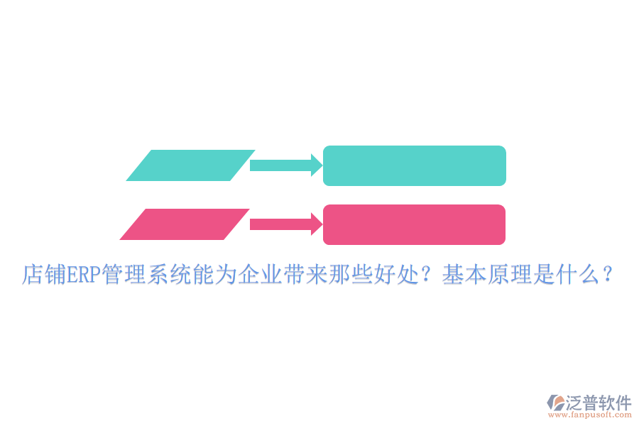 店鋪<a href=http://www.keekorok-lodge.com/fanpuerp/ target=_blank class=infotextkey>ERP管理系統(tǒng)</a>能為企業(yè)帶來那些好處？基本原理是什么？