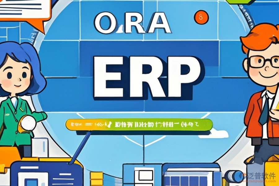 ERP(OA)房源管理軟件優(yōu)缺點(diǎn)與特點(diǎn)并存嗎？