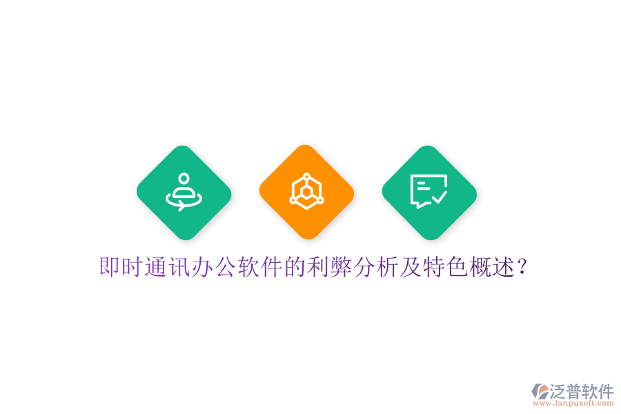  即時通訊辦公軟件的利弊分析及特色概述？