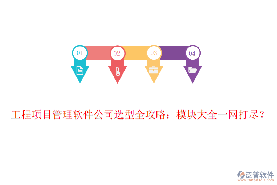 工程項(xiàng)目管理軟件公司選型全攻略：模塊大全一網(wǎng)打盡？