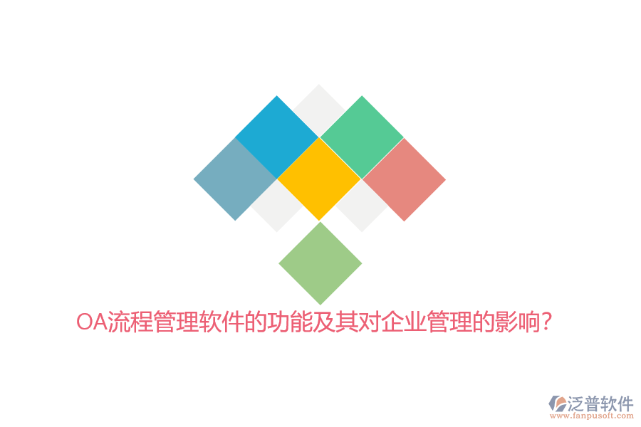 OA流程管理軟件的功能及其對(duì)<a href=http://www.keekorok-lodge.com/gongsi/xt/ target=_blank class=infotextkey>企業(yè)管理</a>的影響？