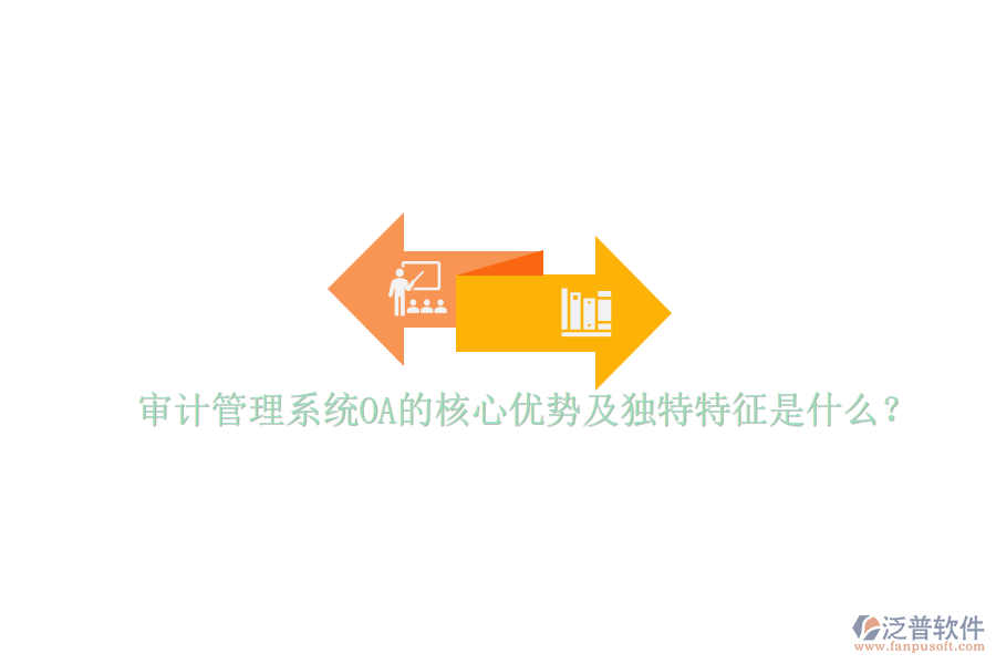  審計(jì)管理系統(tǒng)OA的核心優(yōu)勢(shì)及獨(dú)特特征是什么？
