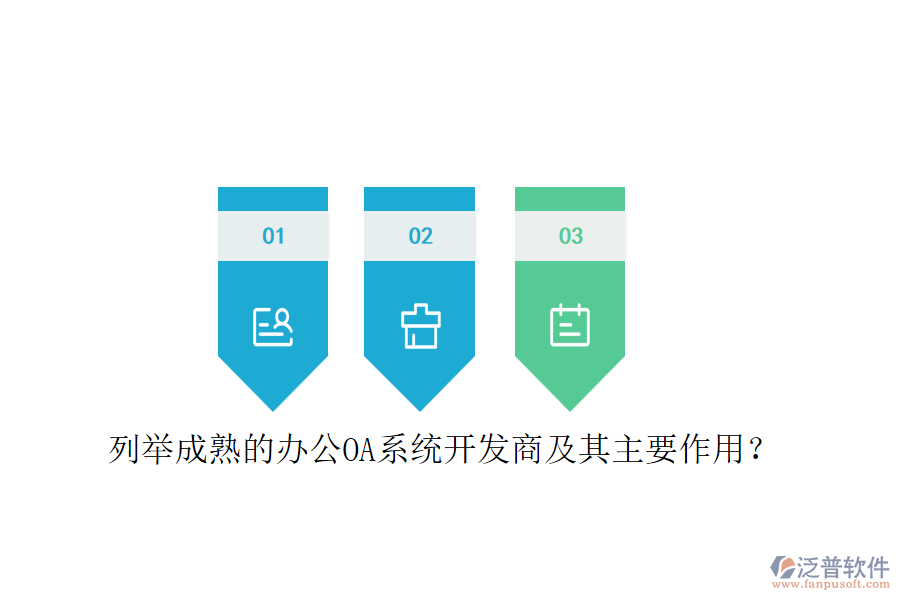 列舉成熟的<a href=http://www.keekorok-lodge.com/oa/ target=_blank class=infotextkey>辦公OA系統(tǒng)</a>開(kāi)發(fā)商及其主要作用？