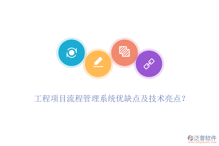 工程項(xiàng)目流程管理系統(tǒng)優(yōu)缺點(diǎn)及技術(shù)亮點(diǎn)？