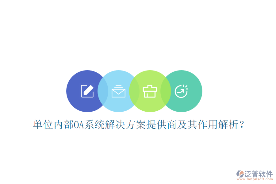 單位內(nèi)部OA系統(tǒng)解決方案提供商及其作用解析？