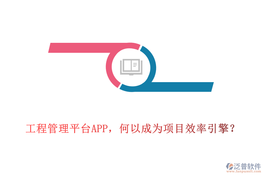 工程管理平臺(tái)APP，何以成為項(xiàng)目效率引擎？