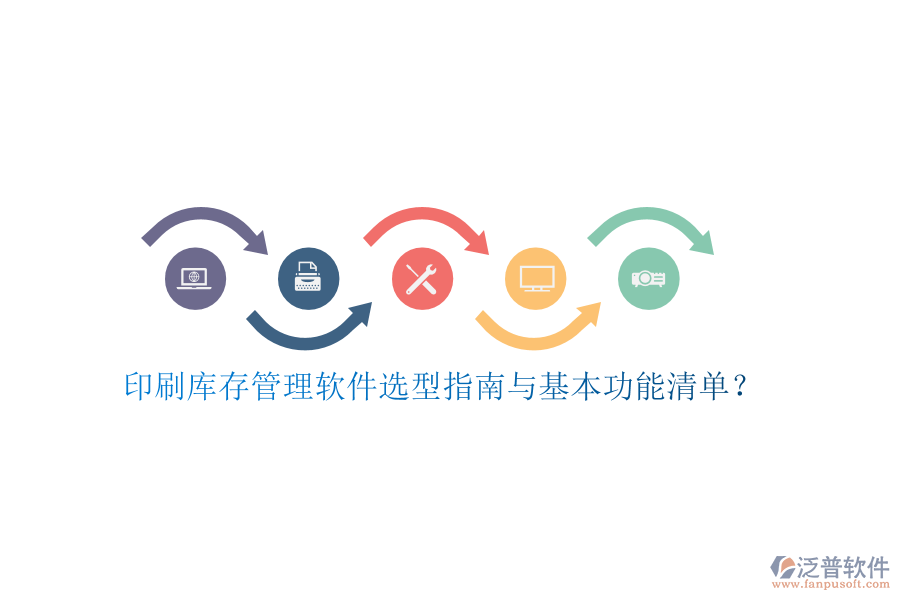 印刷庫(kù)存管理軟件選型指南與基本功能清單？
