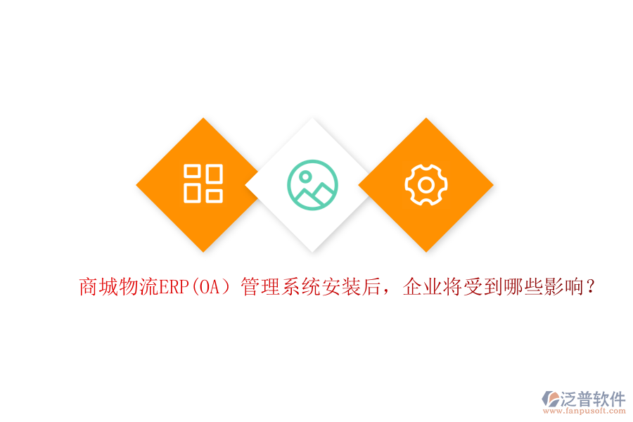 商城物流ERP(OA）管理系統(tǒng)安裝后，企業(yè)將受到哪些影響？
