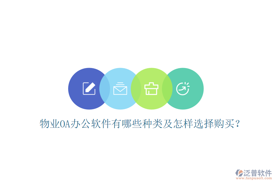  物業(yè)OA辦公軟件有哪些種類及怎樣選擇購買？