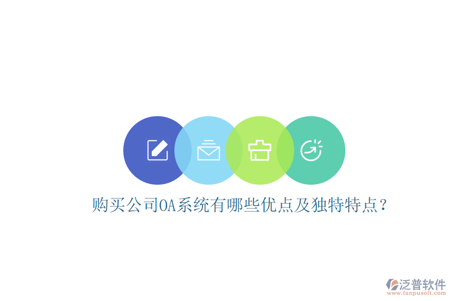  購(gòu)買(mǎi)公司OA系統(tǒng)有哪些優(yōu)點(diǎn)及獨(dú)特特點(diǎn)？