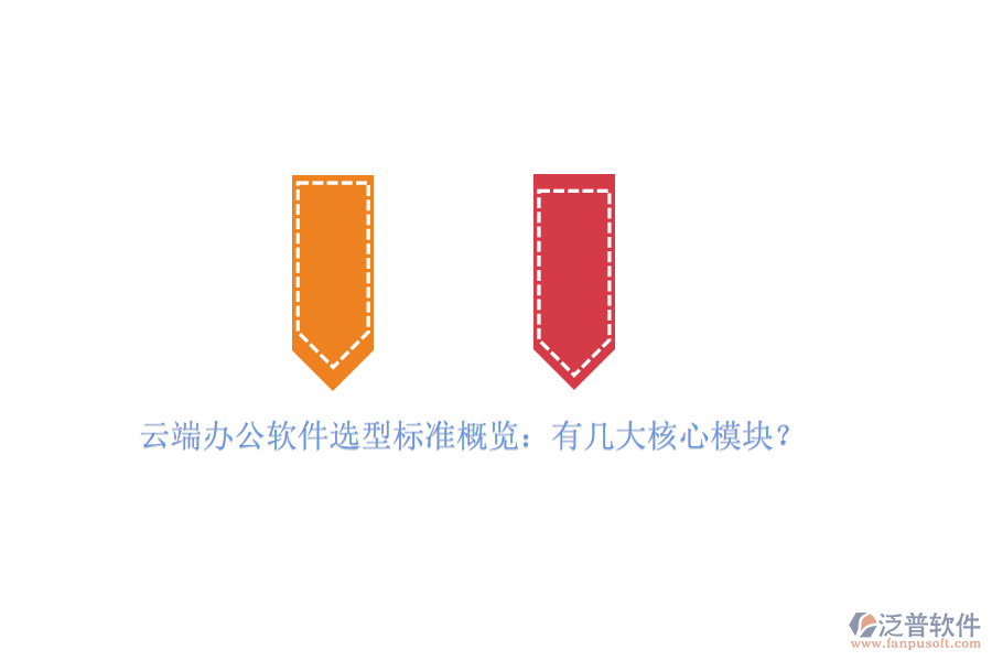 云端辦公軟件選型標準概覽：有幾大核心模塊？