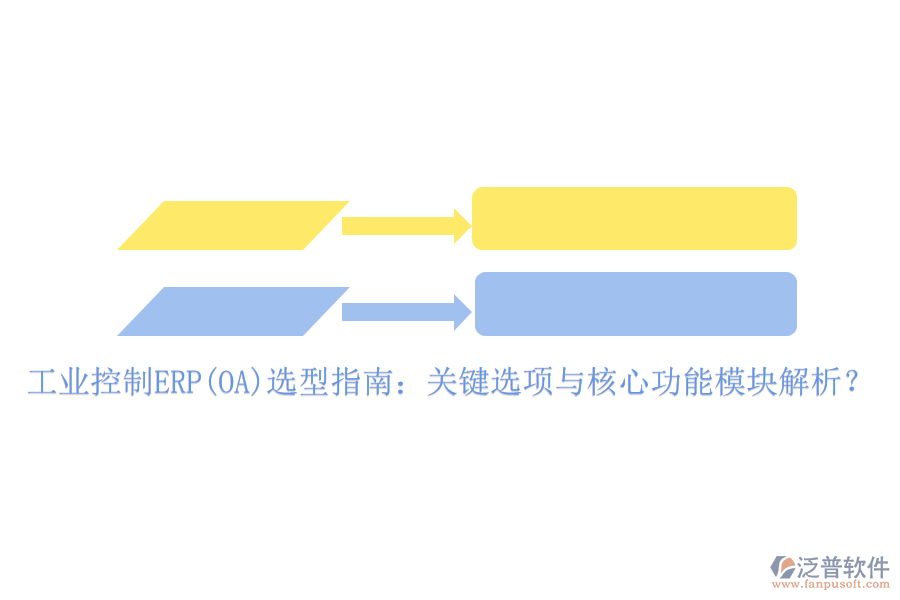 工業(yè)控制ERP(OA)選型指南：關(guān)鍵選項與核心功能模塊解析？