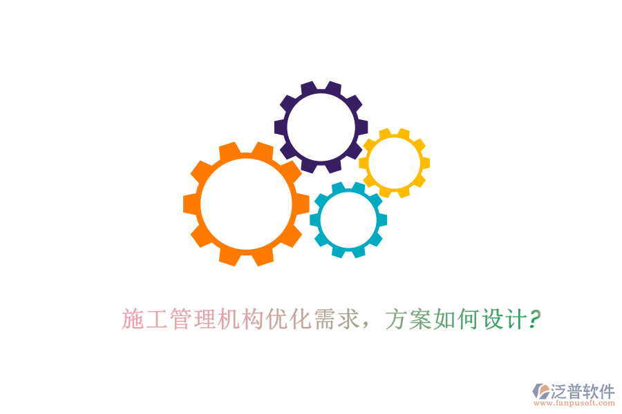 施工管理機(jī)構(gòu)優(yōu)化需求，方案如何設(shè)計(jì)?