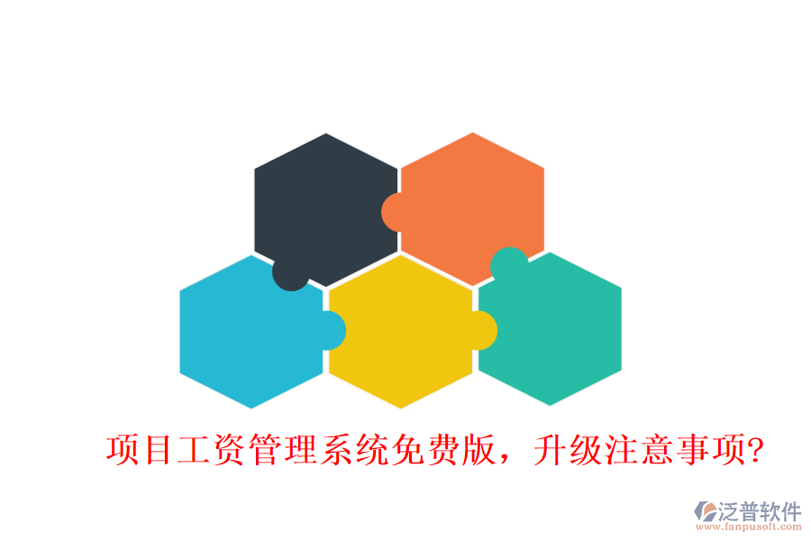 項(xiàng)目工資管理系統(tǒng)免費(fèi)版，升級(jí)注意事項(xiàng)?
