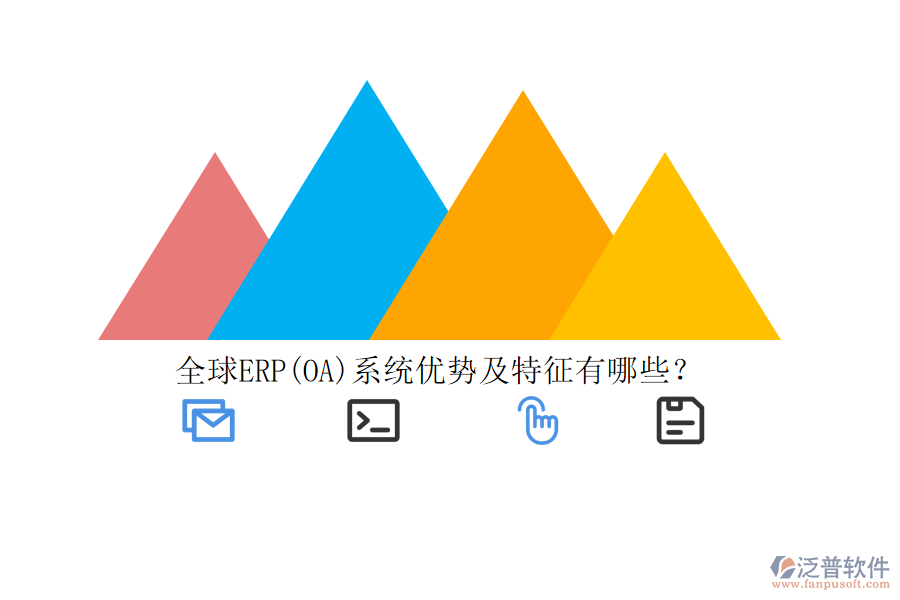 全球ERP(OA)系統(tǒng)優(yōu)勢及特征有哪些？
