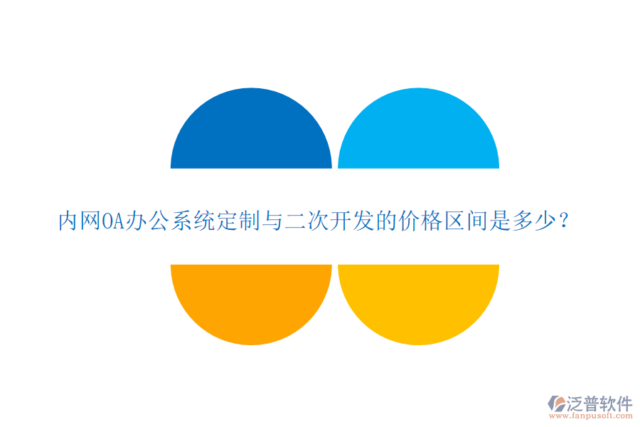 內(nèi)網(wǎng)OA辦公系統(tǒng)定制與二次開發(fā)的價格區(qū)間是多少？