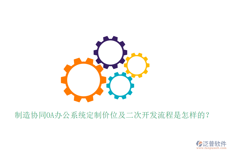  制造協(xié)同OA辦公系統(tǒng)定制價(jià)位及<a href=http://www.keekorok-lodge.com/Implementation/kaifa/ target=_blank class=infotextkey>二次開發(fā)</a>流程是怎樣的？