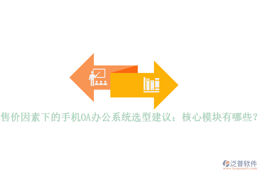 售價因素下的手機OA辦公系統(tǒng)選型建議：核心模塊有哪些？