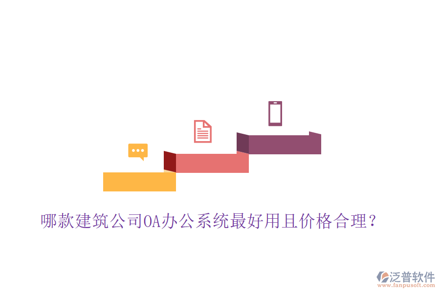  哪款建筑公司OA辦公系統(tǒng)最好用且價(jià)格合理？