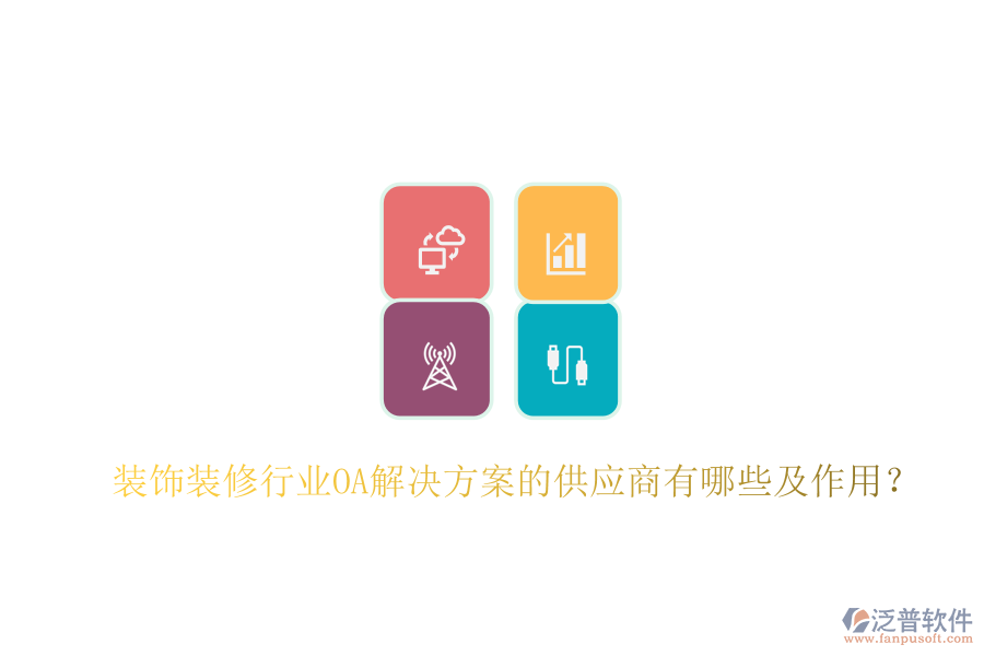  裝飾裝修行業(yè)OA解決方案的供應商有哪些及作用？