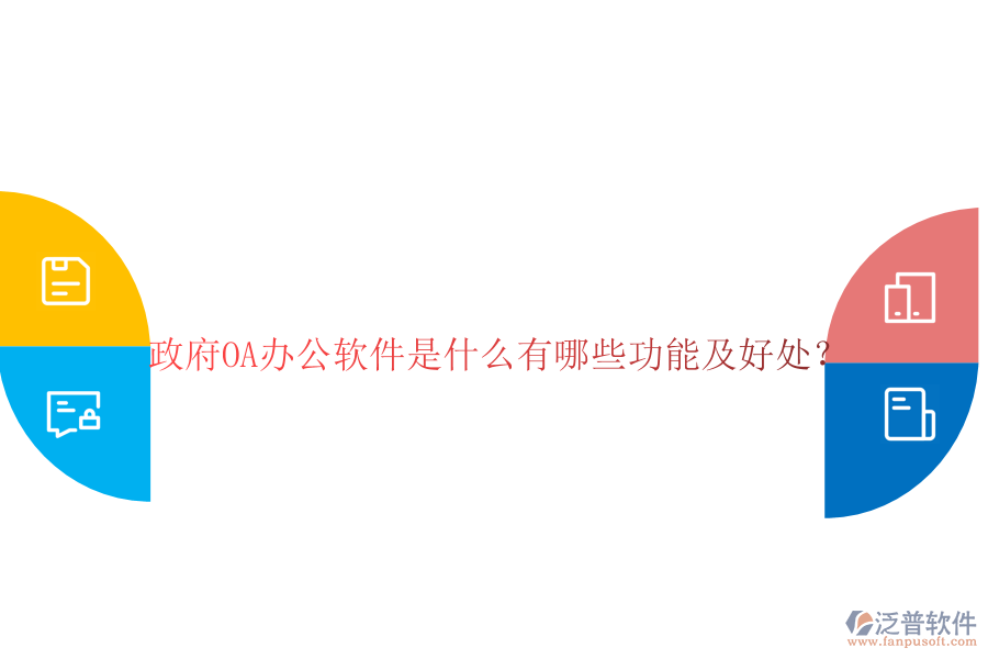  政府OA辦公軟件是什么有哪些功能及好處？