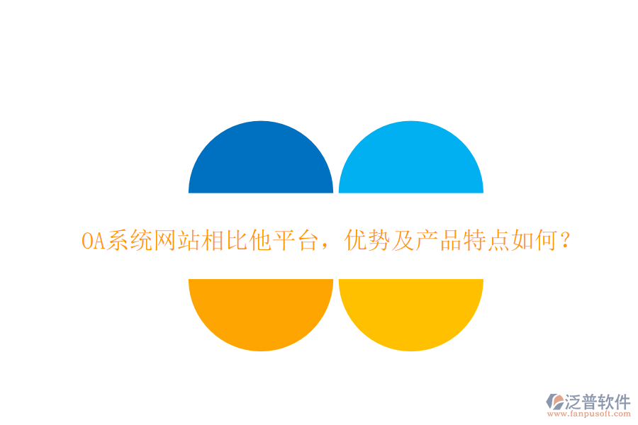  OA系統(tǒng)網(wǎng)站相比他平臺(tái)，優(yōu)勢(shì)及產(chǎn)品特點(diǎn)如何？