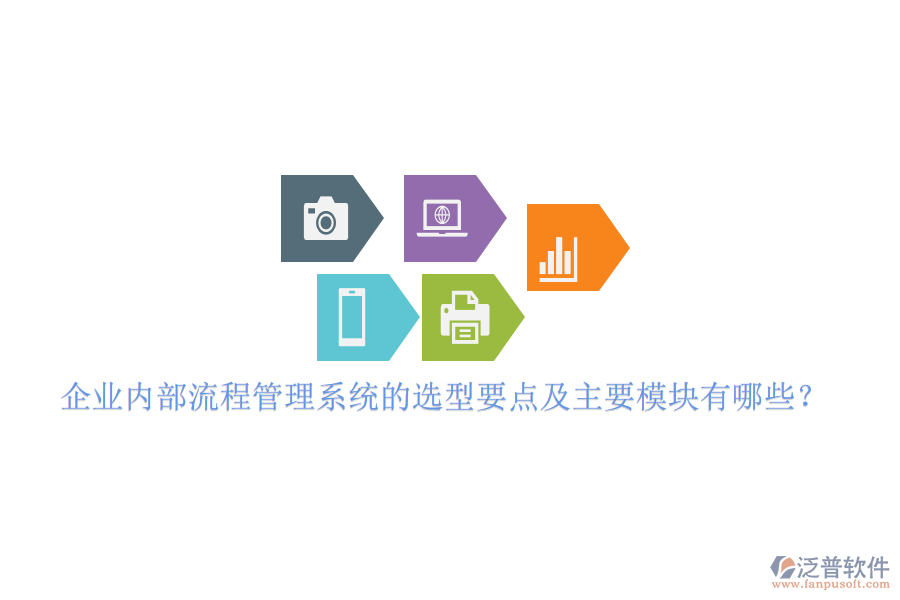 企業(yè)內(nèi)部流程管理系統(tǒng)的選型要點(diǎn)及主要模塊有哪些？