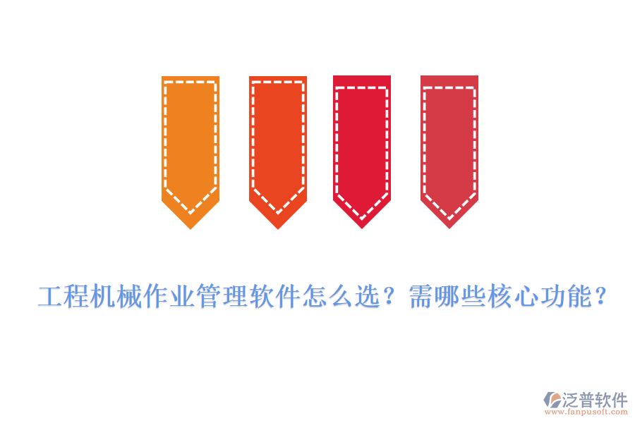 工程機械作業(yè)管理軟件怎么選？需哪些核心功能？