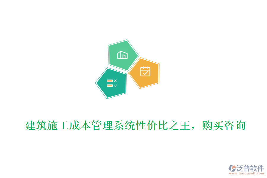 建筑施工成本管理系統(tǒng)性價(jià)比之王，購(gòu)買(mǎi)咨詢