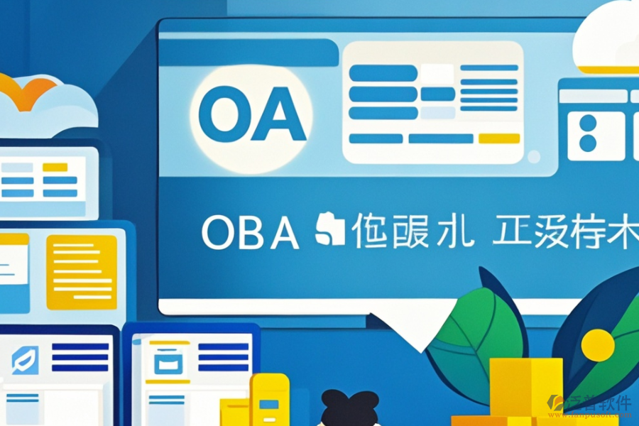 OA智能辦公管理系統(tǒng)安裝步驟，熱門品牌推薦？