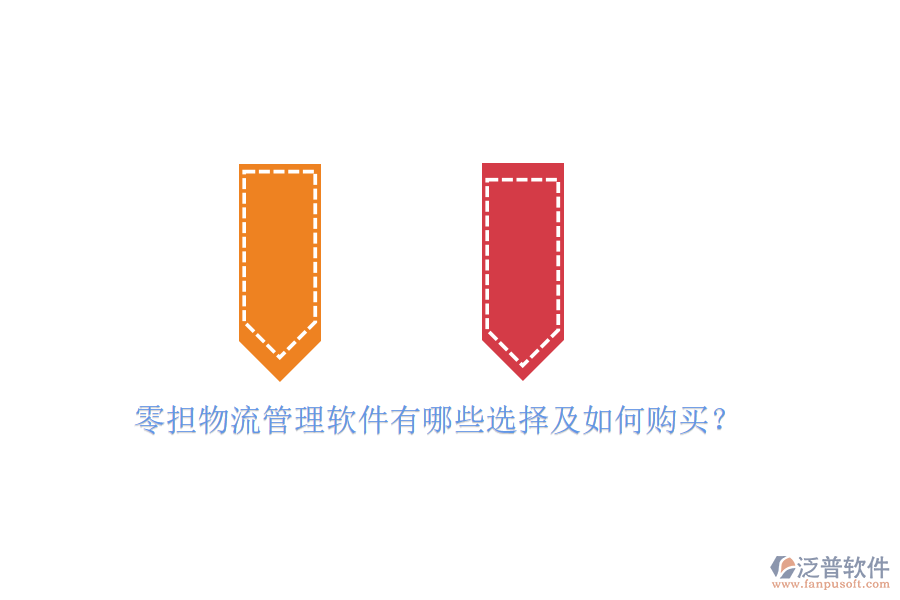 零擔(dān)物流管理軟件有哪些選擇及如何購買？