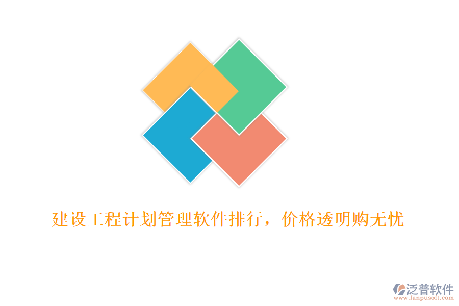 建設工程計劃管理軟件排行，價格透明購無憂
